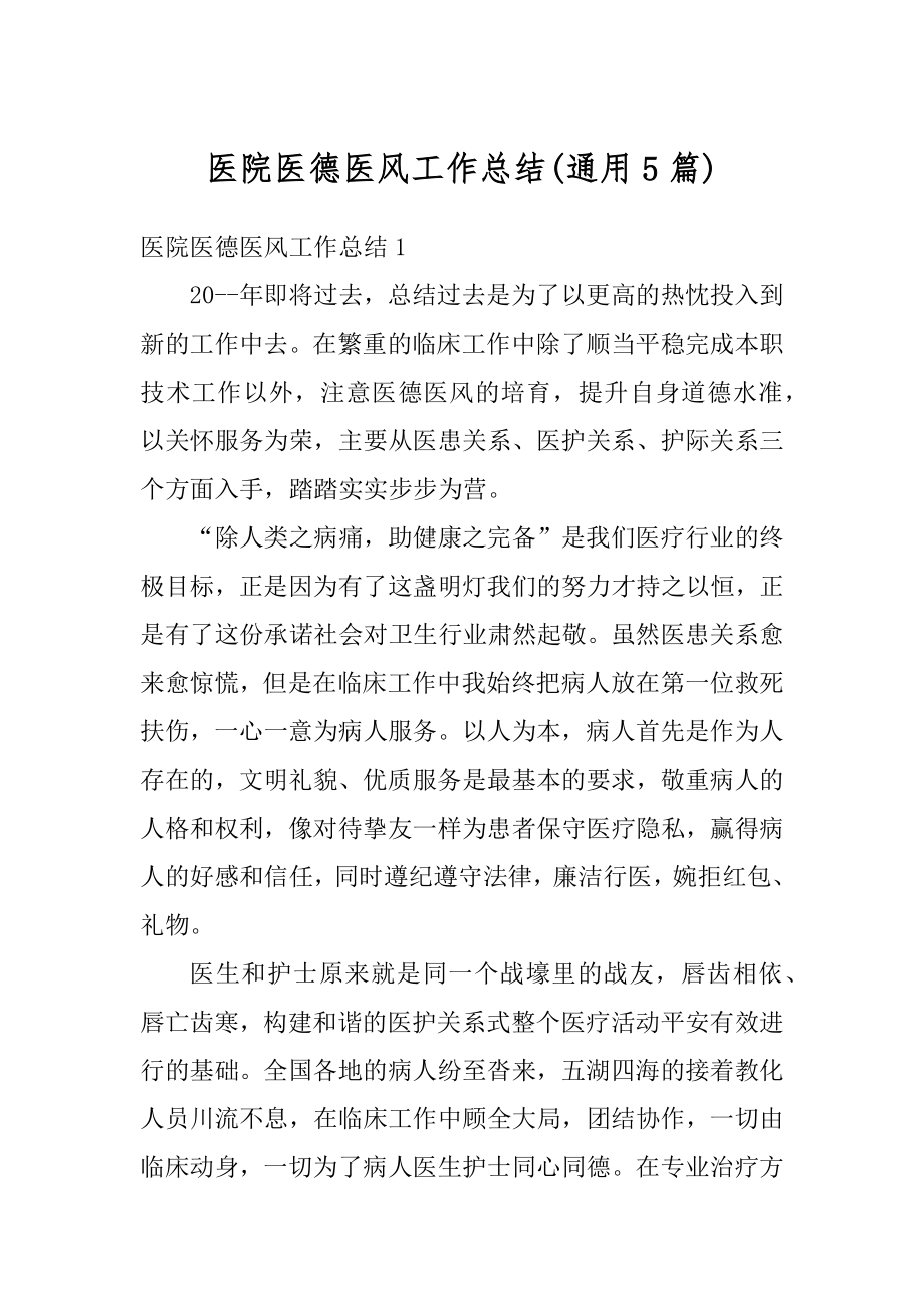 医院医德医风工作总结汇总.docx_第1页