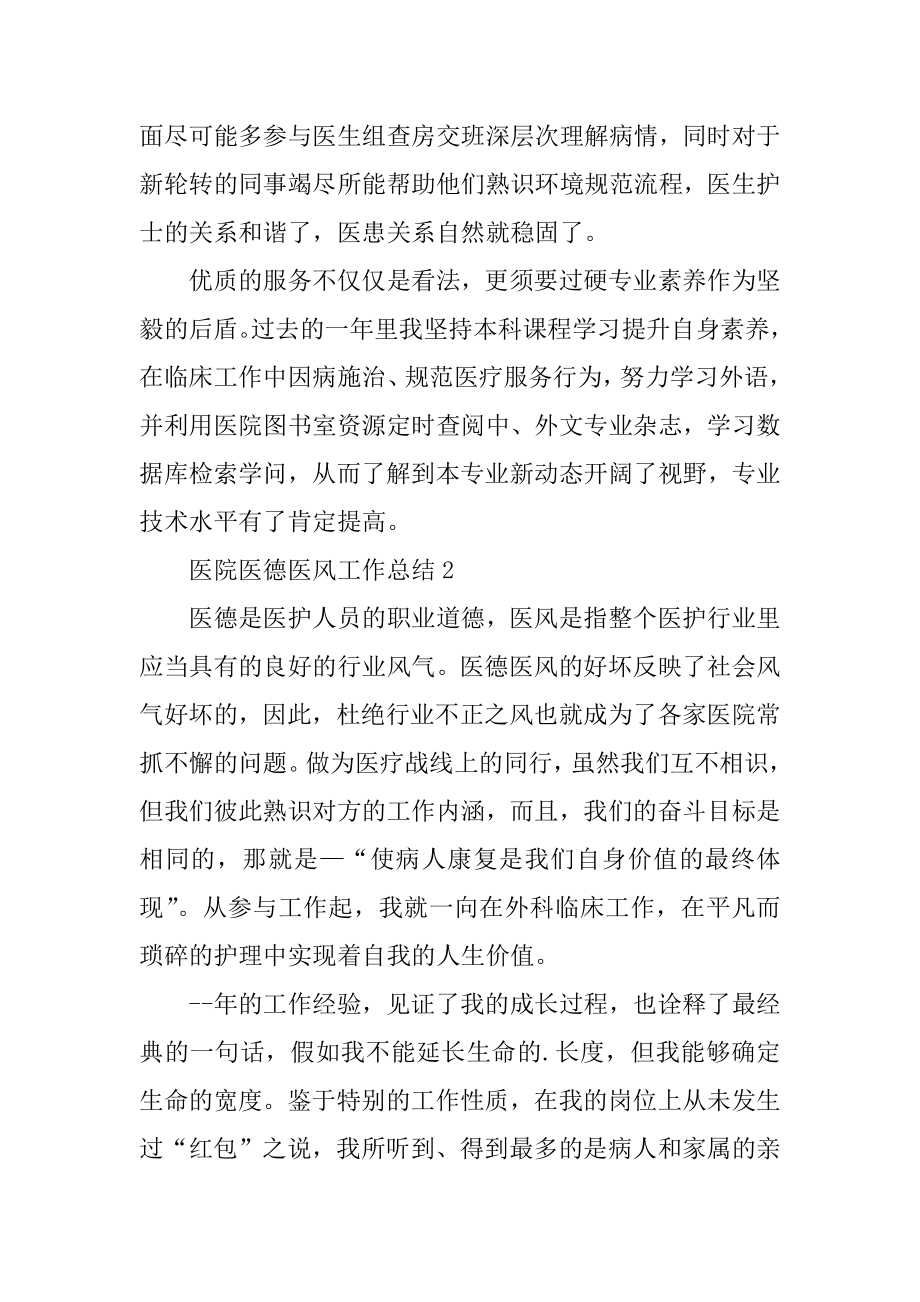 医院医德医风工作总结汇总.docx_第2页