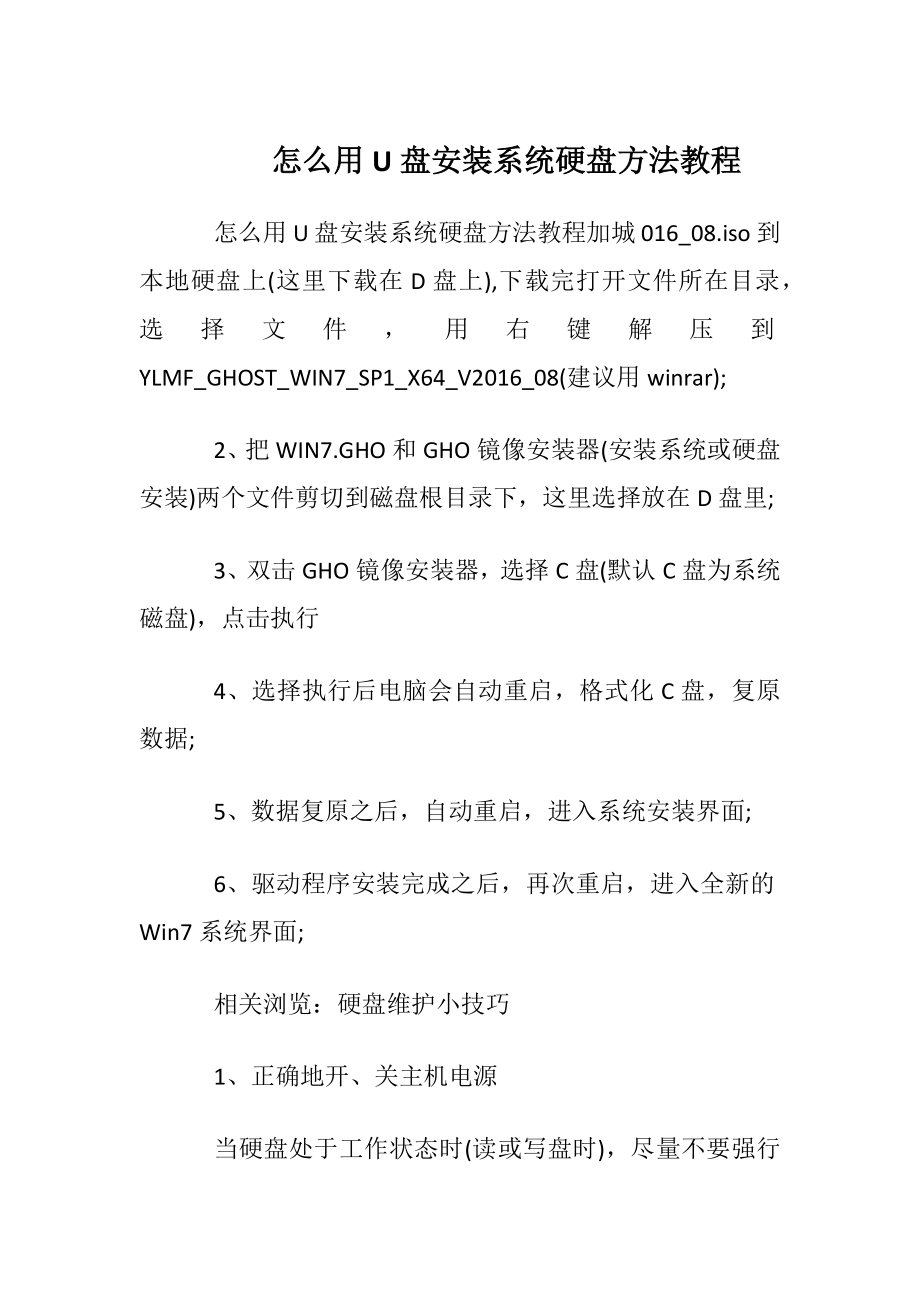 怎么用U盘安装系统硬盘方法教程.docx_第1页