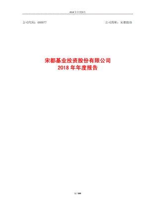 宋都股份：2018年年度报告.PDF