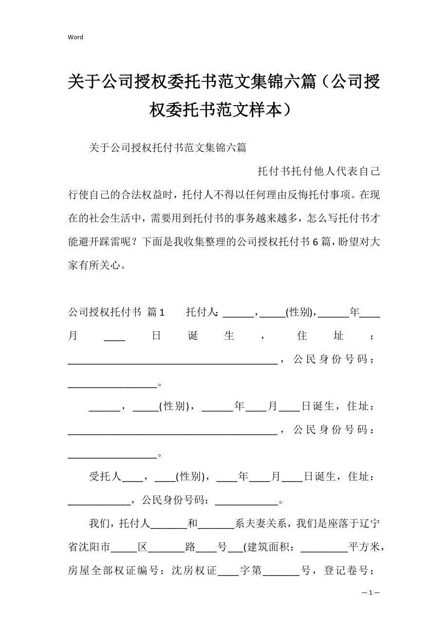 关于公司授权委托书范文集锦六篇（公司授权委托书范文样本）.docx_第1页