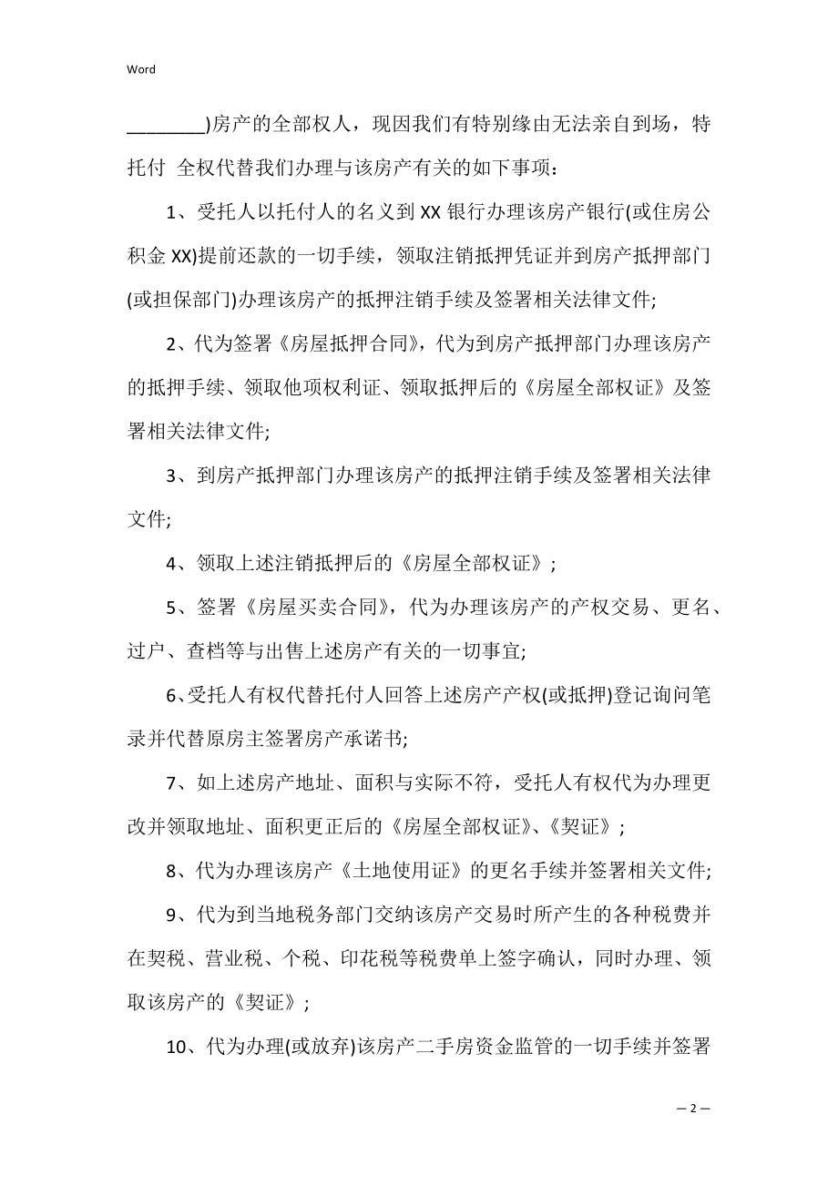 关于公司授权委托书范文集锦六篇（公司授权委托书范文样本）.docx_第2页