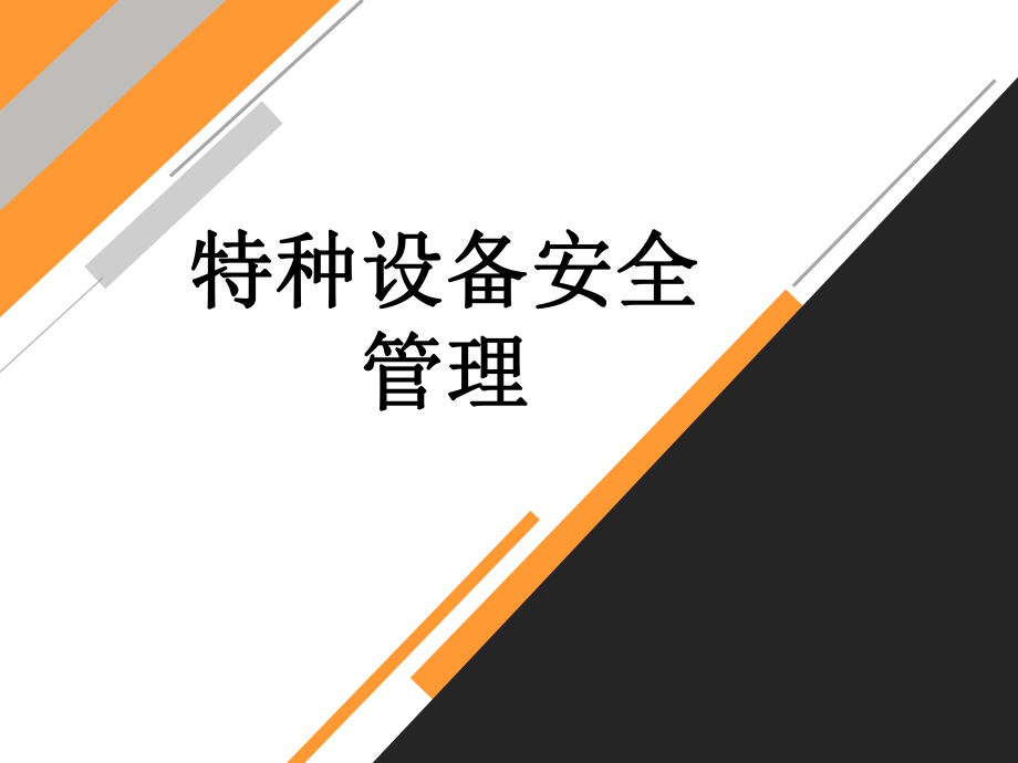 特种设备安全管理ppt课件.ppt_第1页