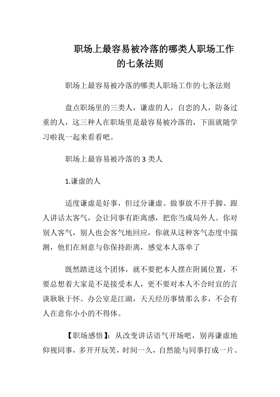 职场上最容易被冷落的哪类人 职场工作的七条法则.docx_第1页