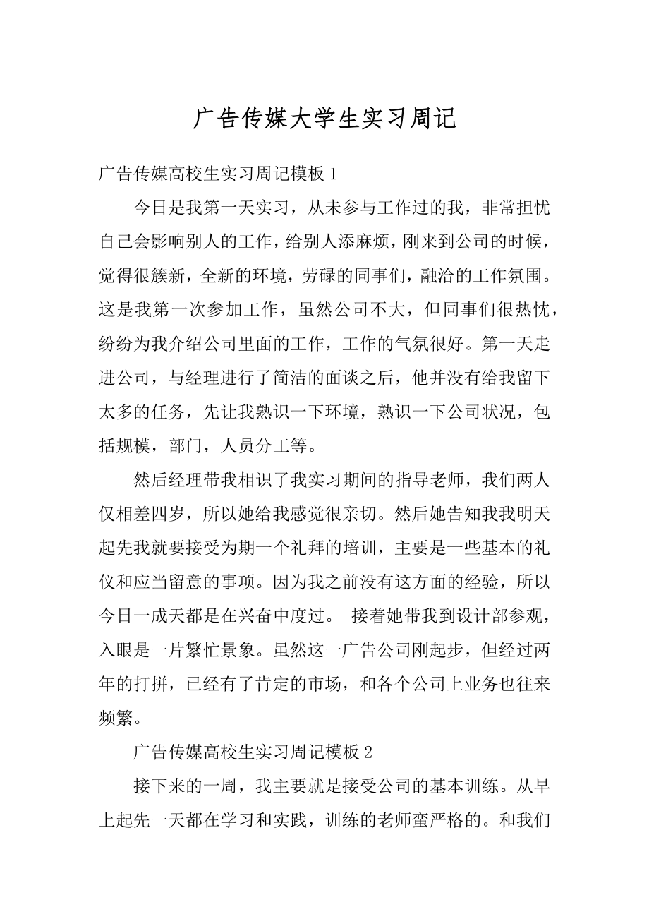 广告传媒大学生实习周记范本.docx_第1页