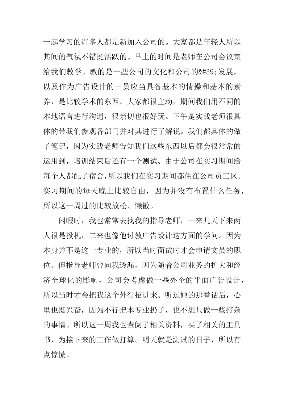 广告传媒大学生实习周记范本.docx_第2页