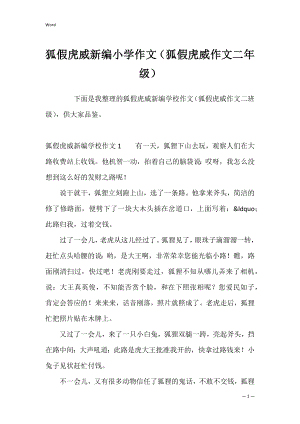 狐假虎威新编小学作文（狐假虎威作文二年级）.docx