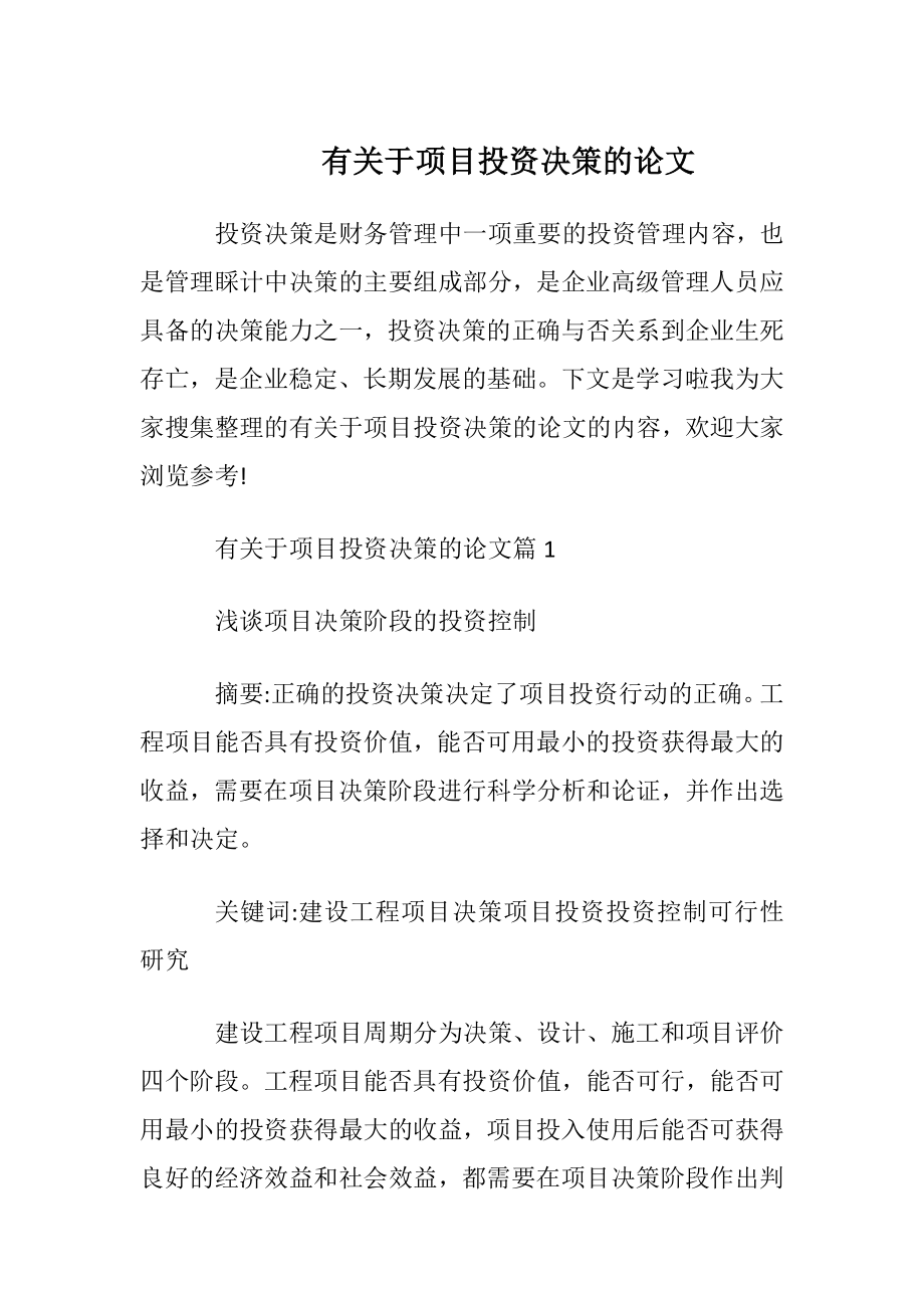 有关于项目投资决策的论文.docx_第1页