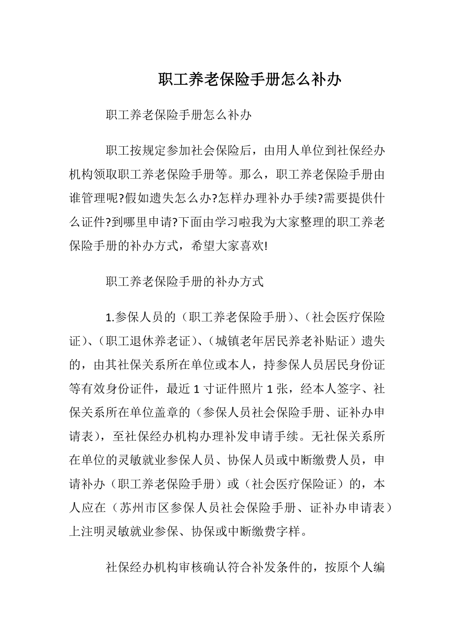 职工养老保险手册怎么补办.docx_第1页