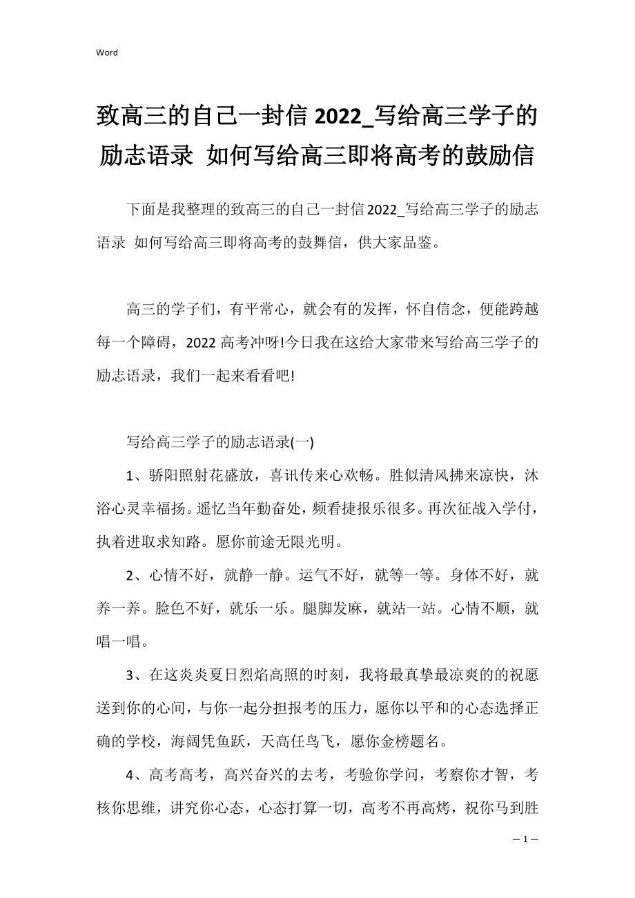 致高三的自己一封信2022_写给高三学子的励志语录 如何写给高三即将高考的鼓励信.docx_第1页