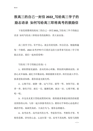 致高三的自己一封信2022_写给高三学子的励志语录 如何写给高三即将高考的鼓励信.docx