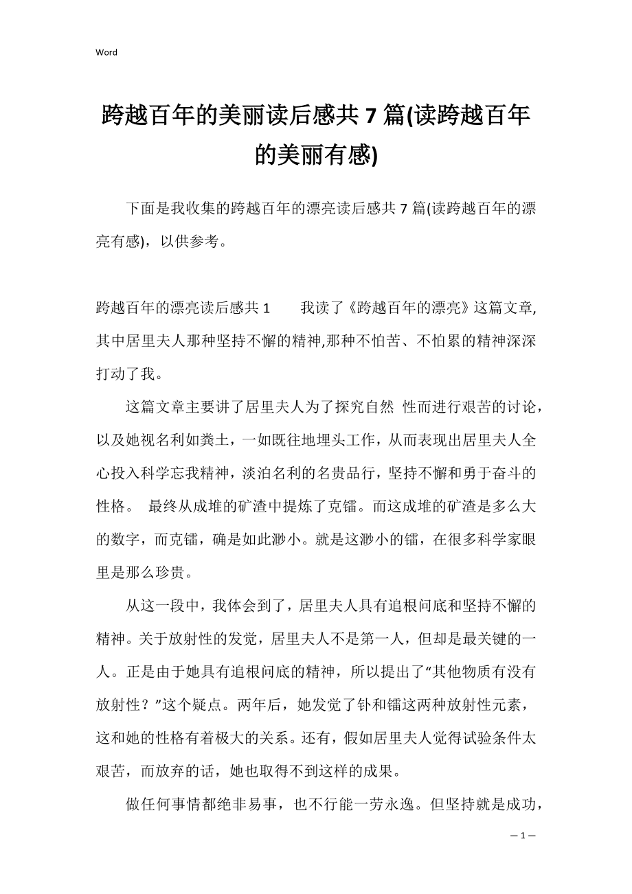 跨越百年的美丽读后感共7篇(读跨越百年的美丽有感).docx_第1页