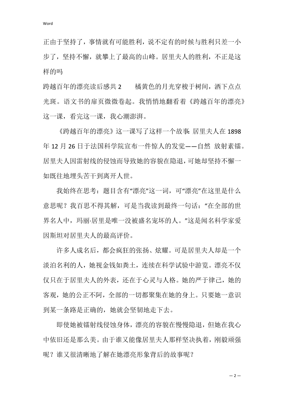 跨越百年的美丽读后感共7篇(读跨越百年的美丽有感).docx_第2页