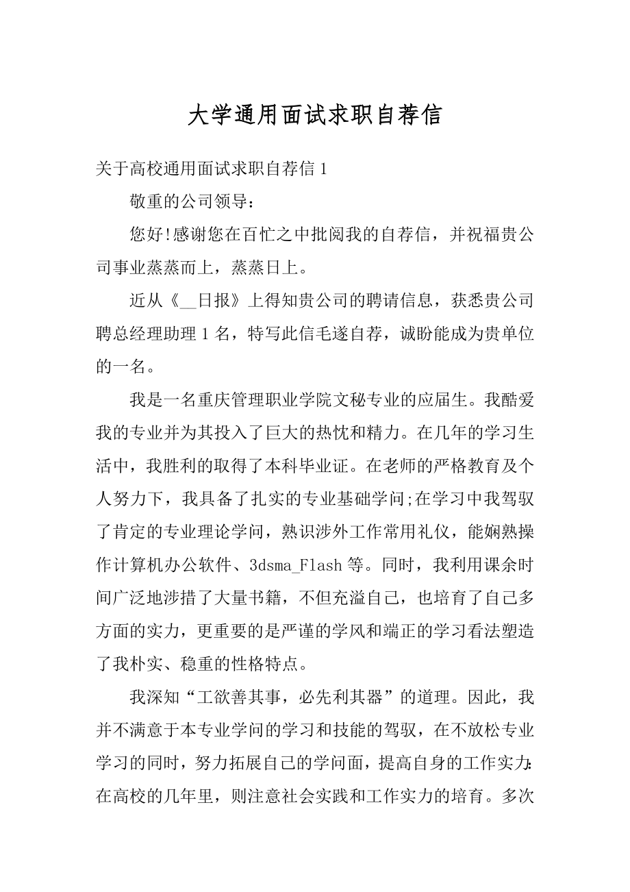 大学通用面试求职自荐信例文.docx_第1页