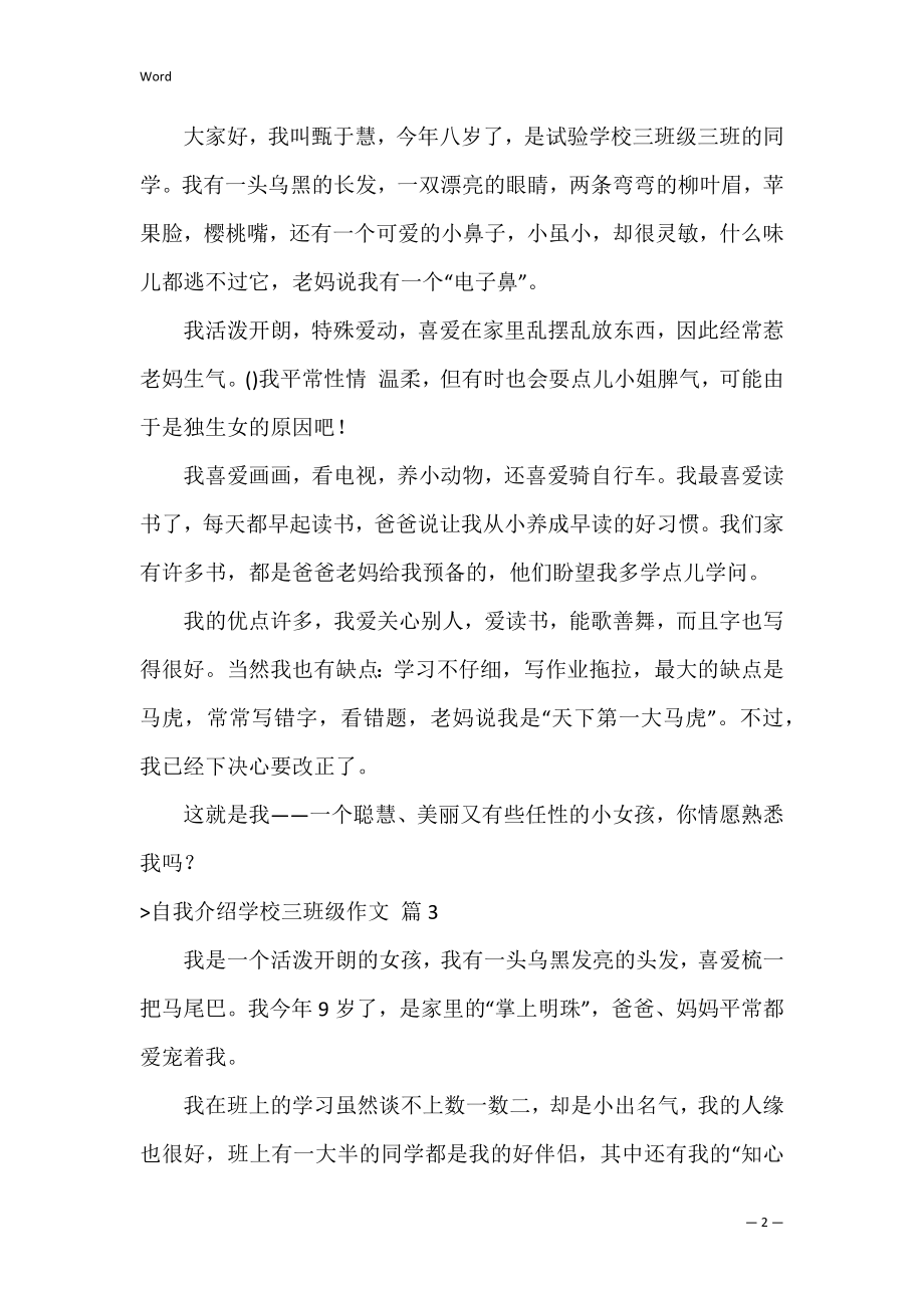 的自我介绍小学三年级作文汇编10篇（小学生作文自我介绍300字）.docx_第2页