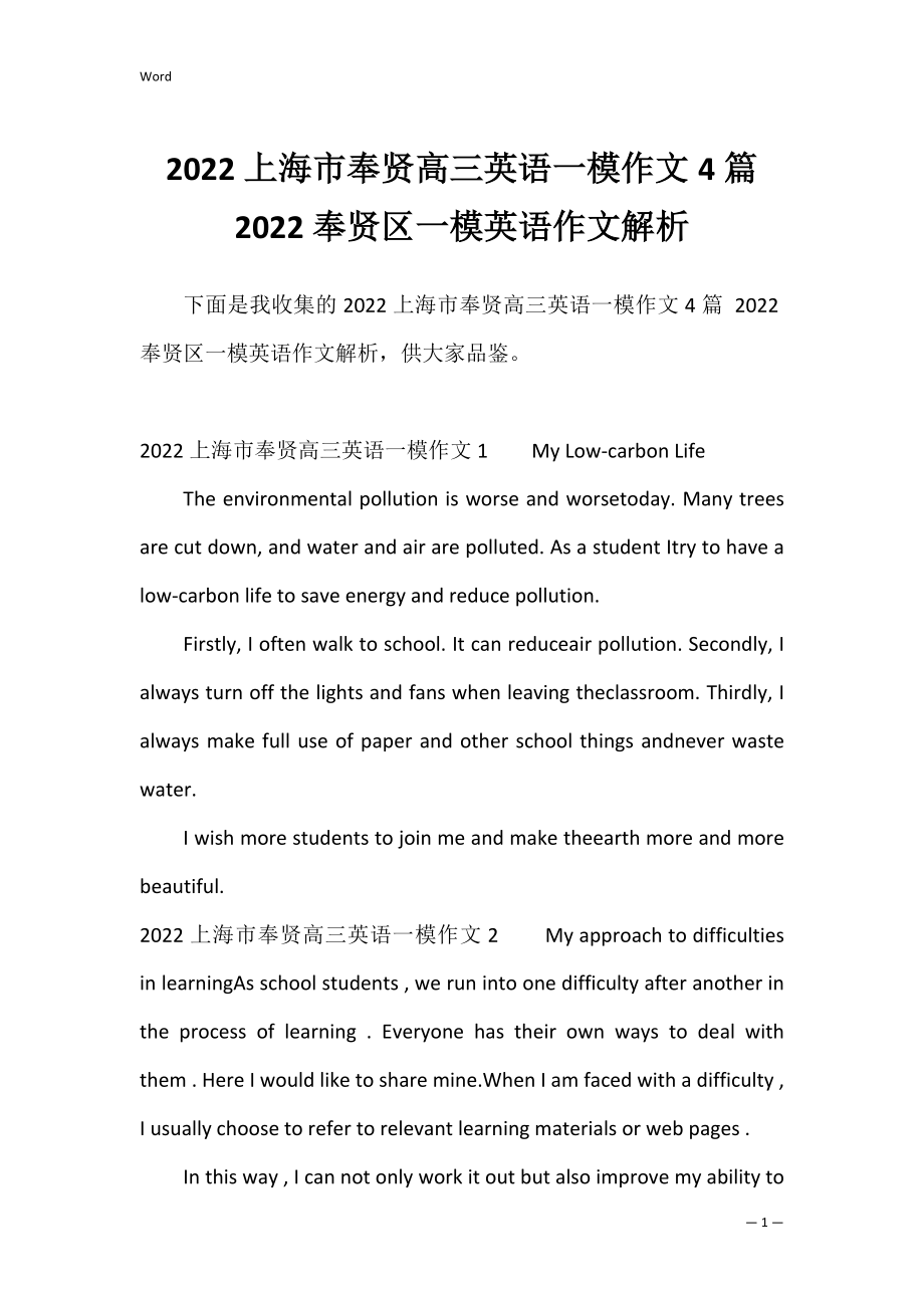 2022上海市奉贤高三英语一模作文4篇 2022奉贤区一模英语作文解析.docx_第1页