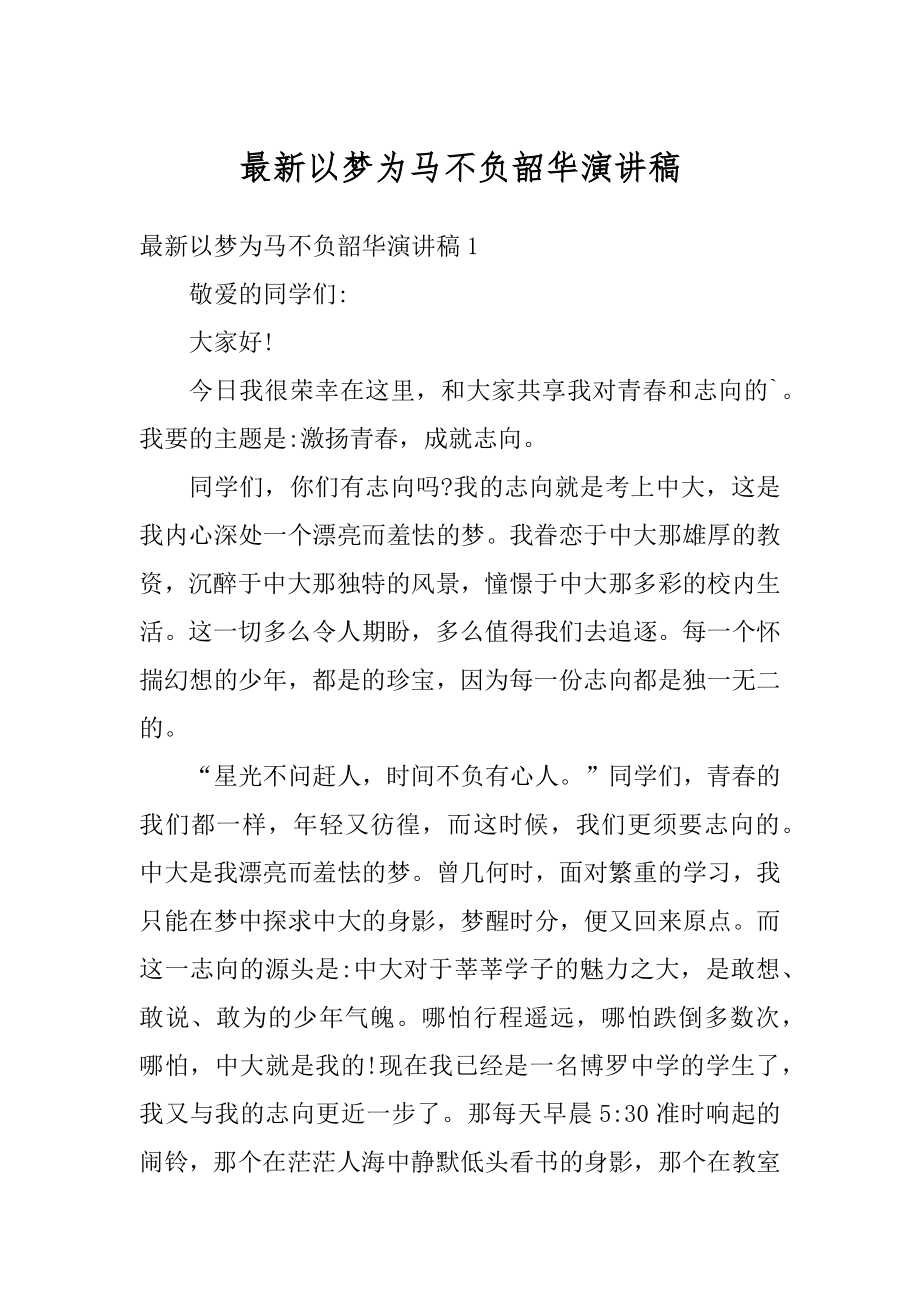 最新以梦为马不负韶华演讲稿最新.docx_第1页