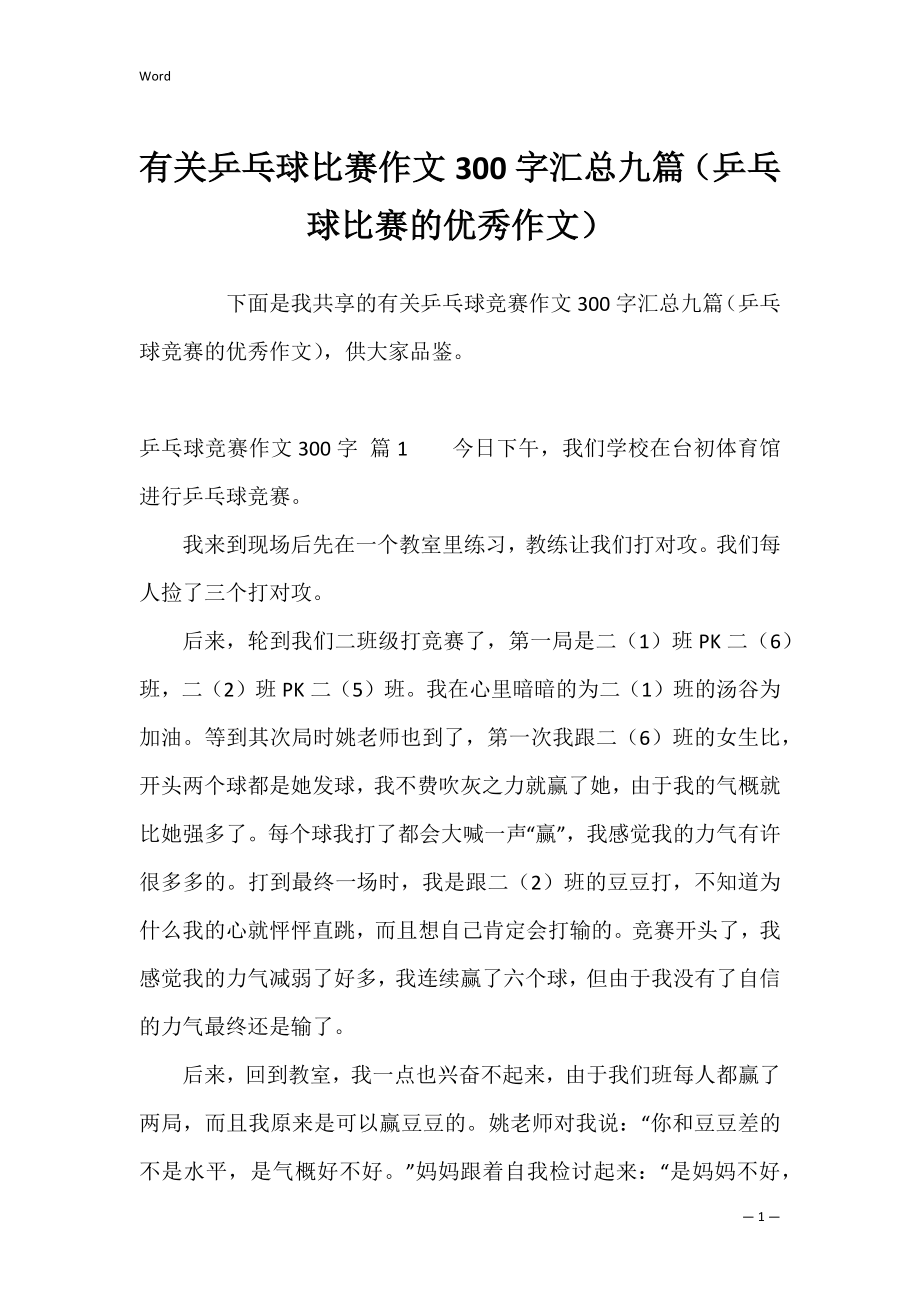 有关乒乓球比赛作文300字汇总九篇（乒乓球比赛的优秀作文）.docx_第1页