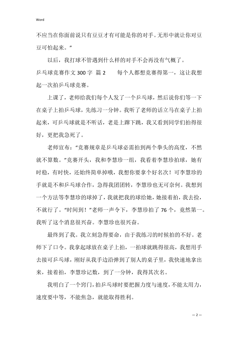 有关乒乓球比赛作文300字汇总九篇（乒乓球比赛的优秀作文）.docx_第2页