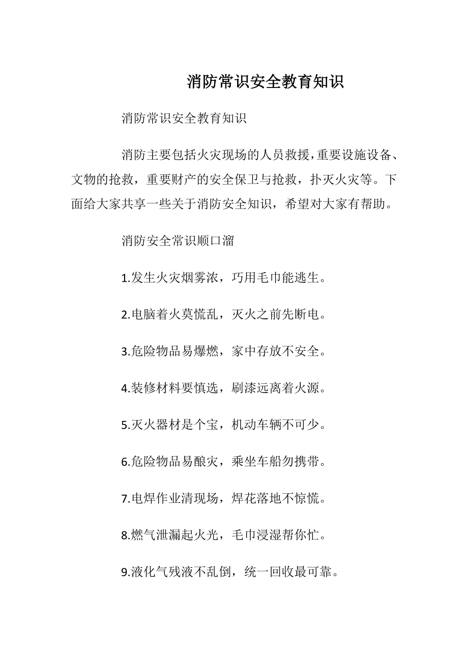 消防常识安全教育知识_1.docx_第1页