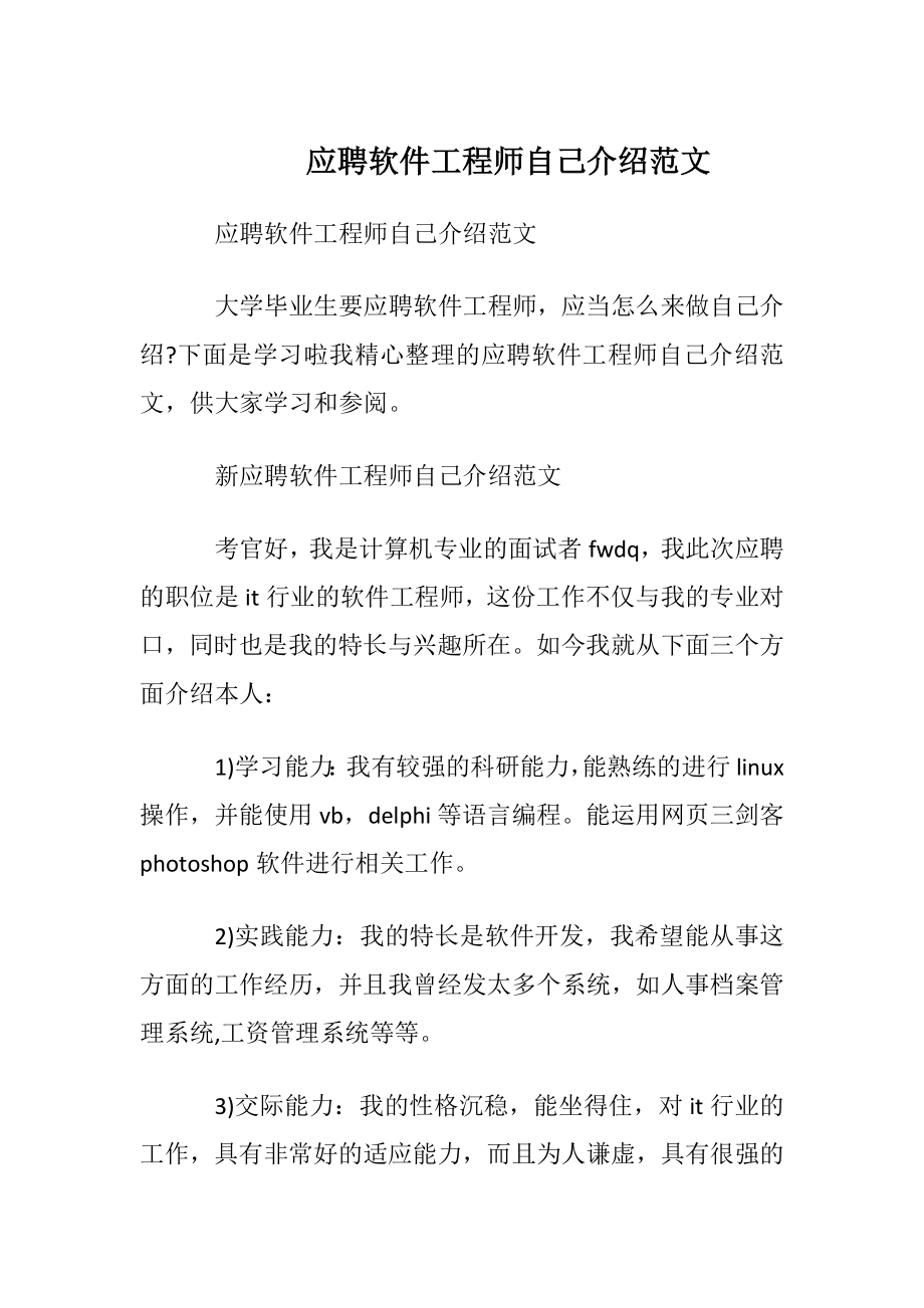 应聘软件工程师自我介绍范文.docx_第1页