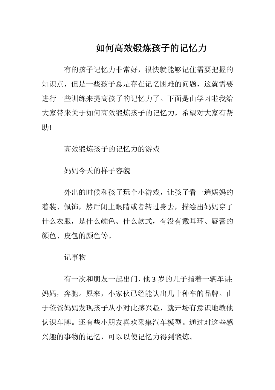 如何高效锻炼孩子的记忆力.docx_第1页