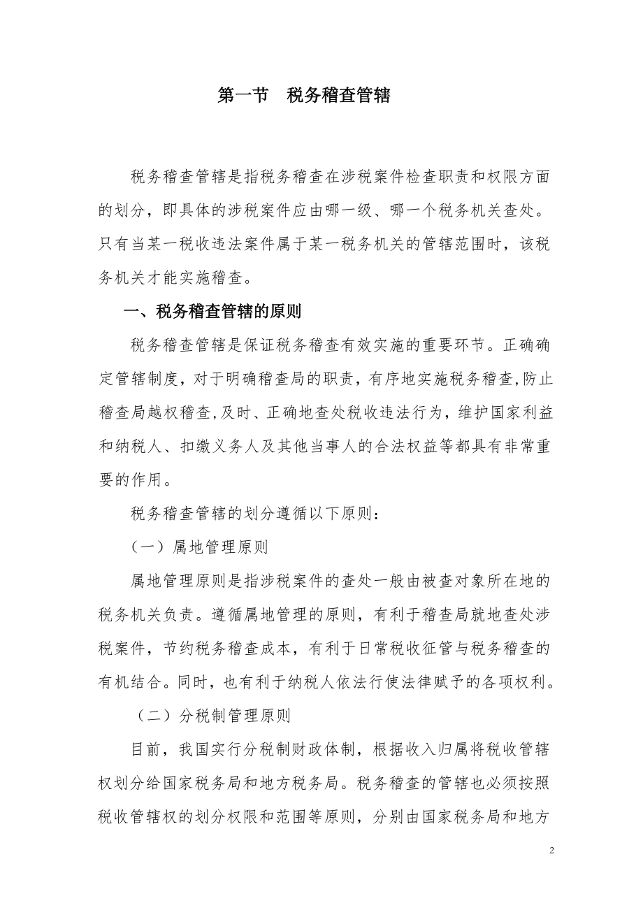 第3章税务稽查案源管理.docx_第2页