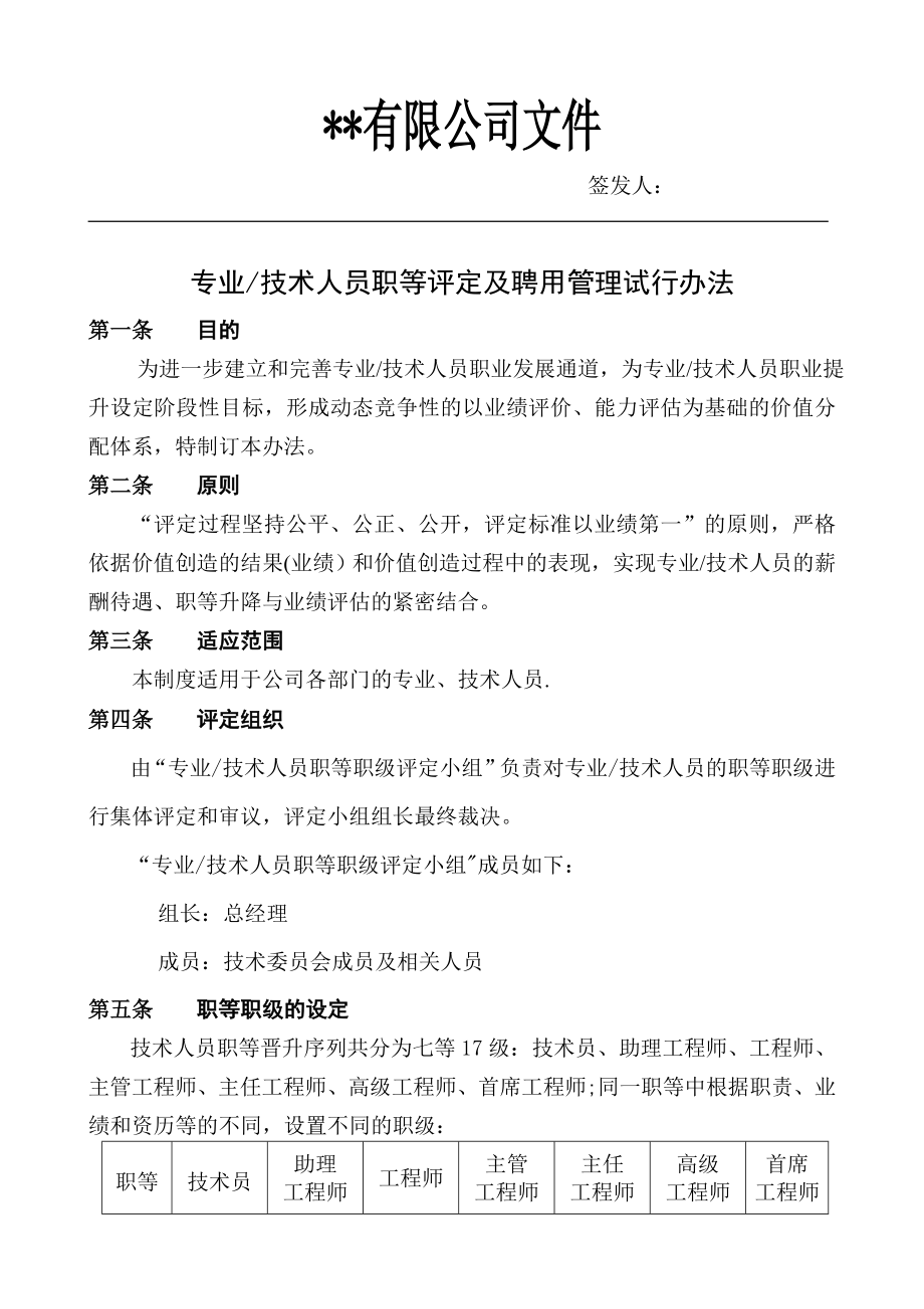 专业及技术人员职等评定及聘用管理办法.doc_第1页