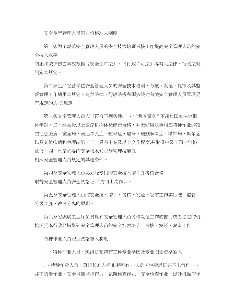 中煤安全生产管理人员职业资格准入制度(精).doc_第1页