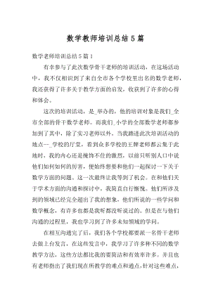 数学教师培训总结5篇汇编.docx