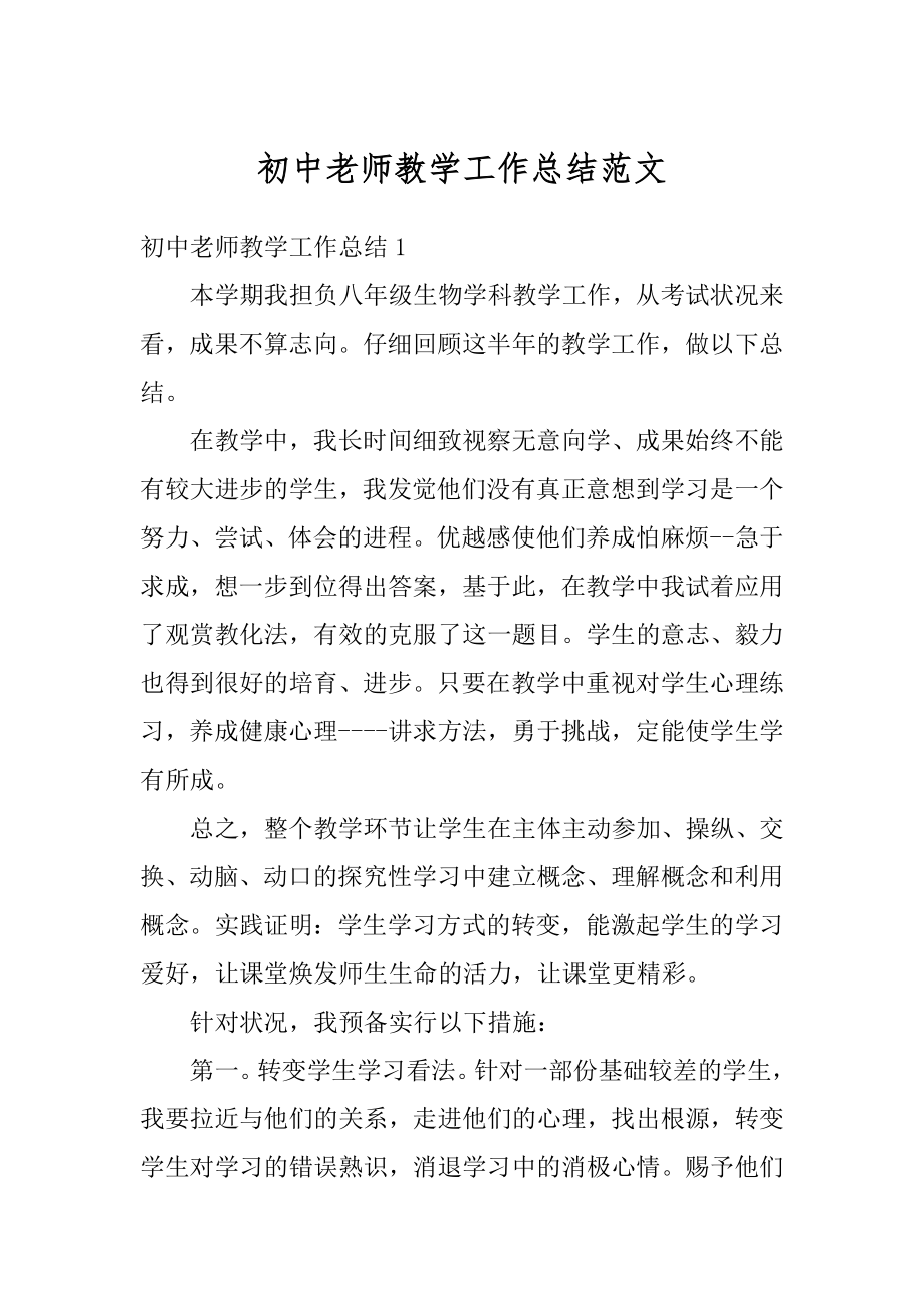 初中老师教学工作总结范文汇总.docx_第1页