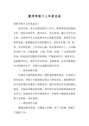 教师考核个人年度总结最新.docx