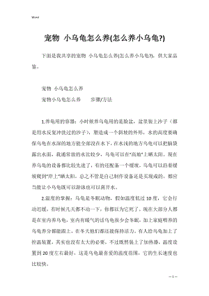 宠物 小乌龟怎么养(怎么养小乌龟-).docx