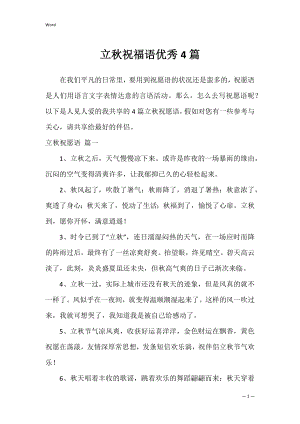 立秋祝福语优秀4篇.docx