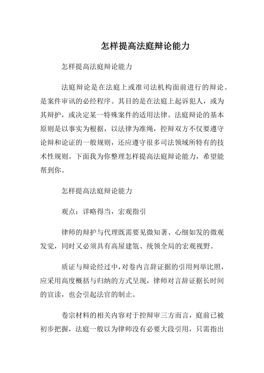 怎样提高法庭辩论能力.docx_第1页