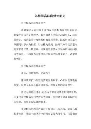 怎样提高法庭辩论能力.docx