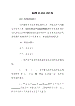 2021购房合同范本_1.docx