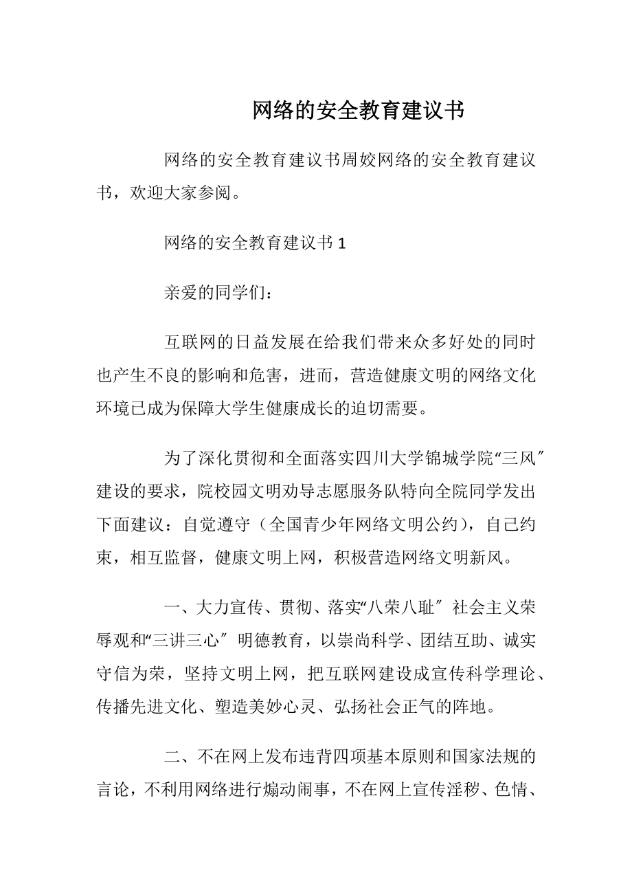 网络的安全教育建议书.docx_第1页