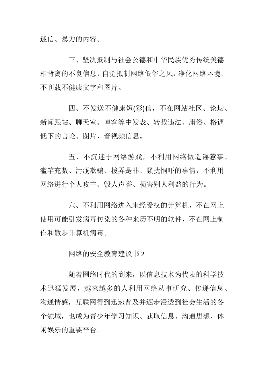 网络的安全教育建议书.docx_第2页