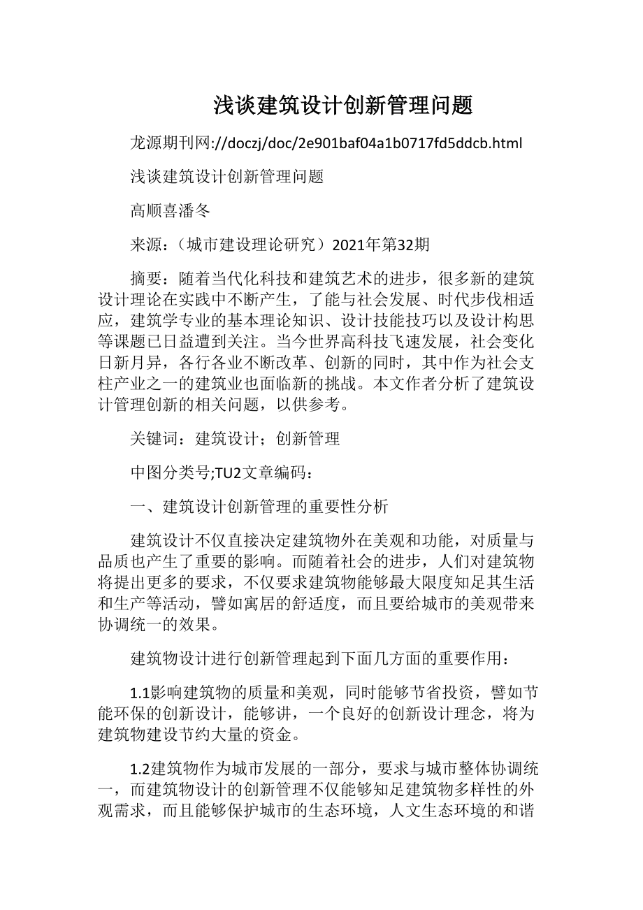 浅谈建筑设计创新管理问题.docx_第1页