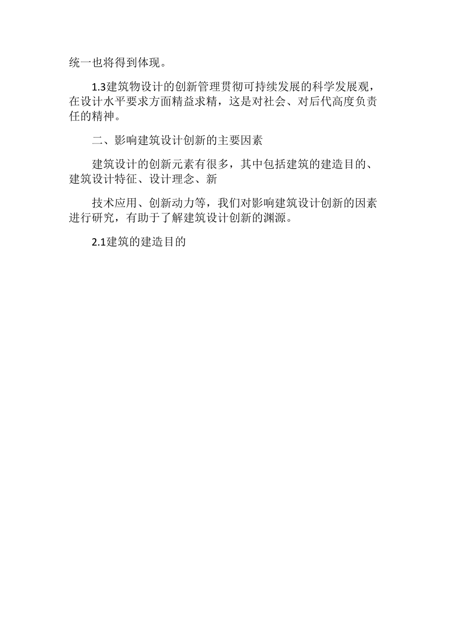 浅谈建筑设计创新管理问题.docx_第2页