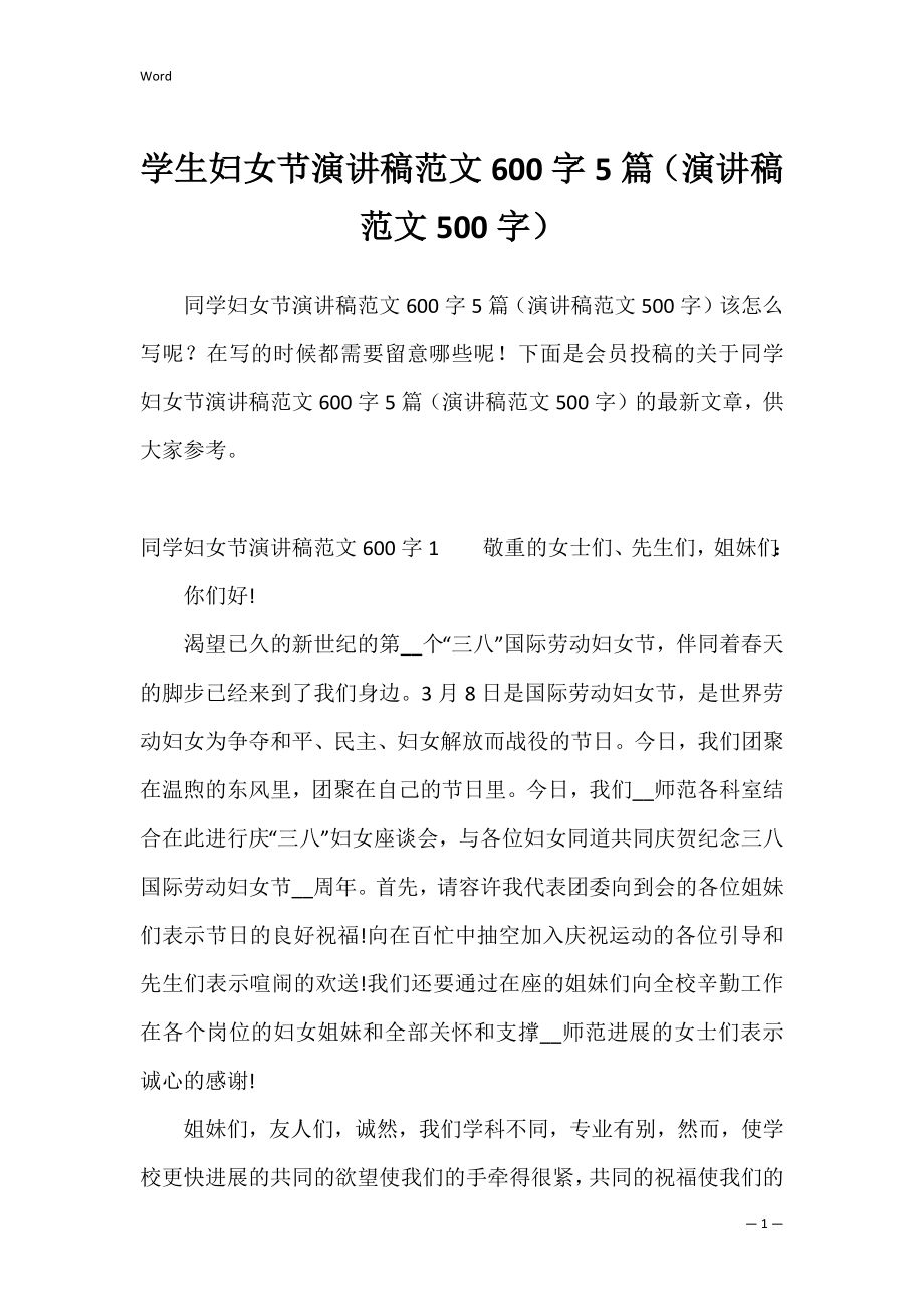 学生妇女节演讲稿范文600字5篇（演讲稿范文500字）.docx_第1页