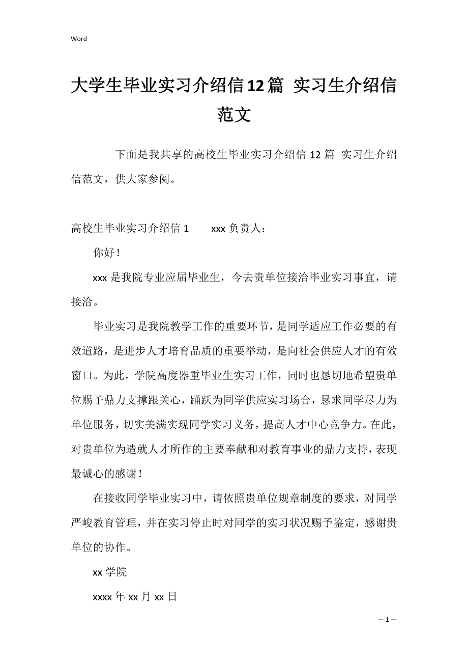 大学生毕业实习介绍信12篇 实习生介绍信范文.docx_第1页