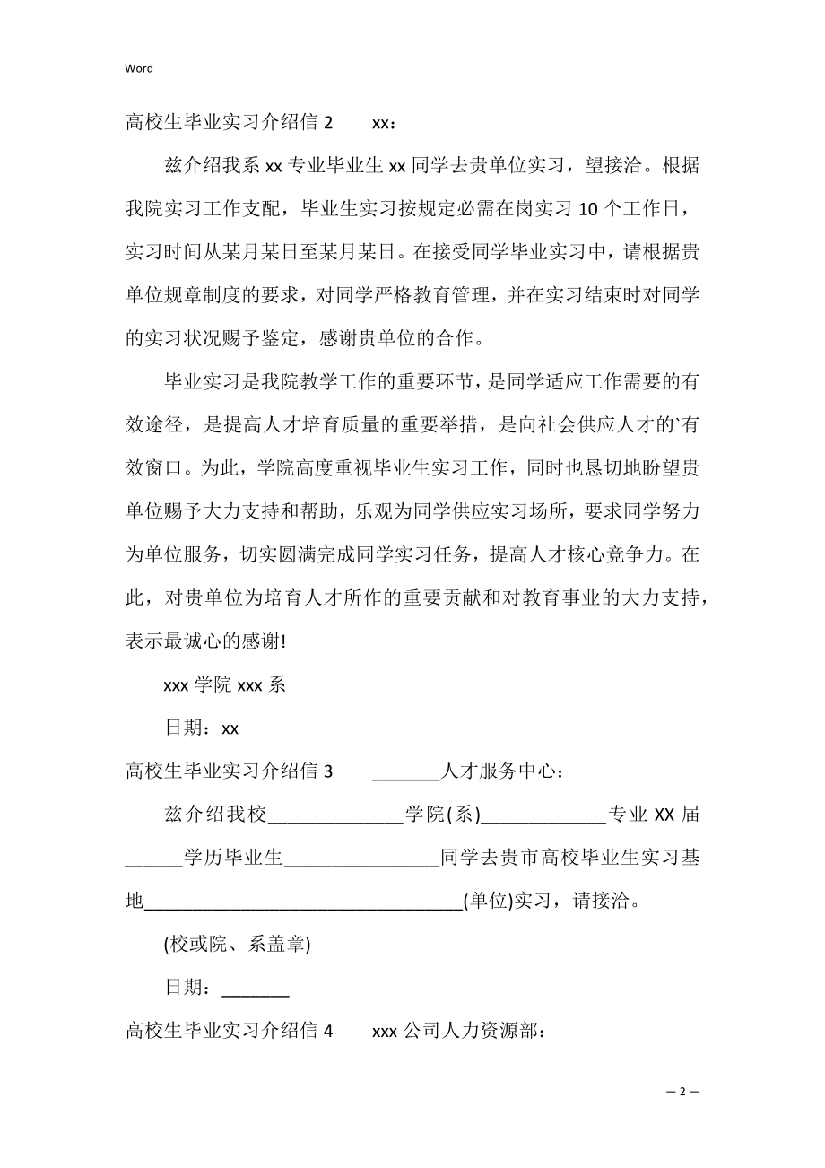 大学生毕业实习介绍信12篇 实习生介绍信范文.docx_第2页