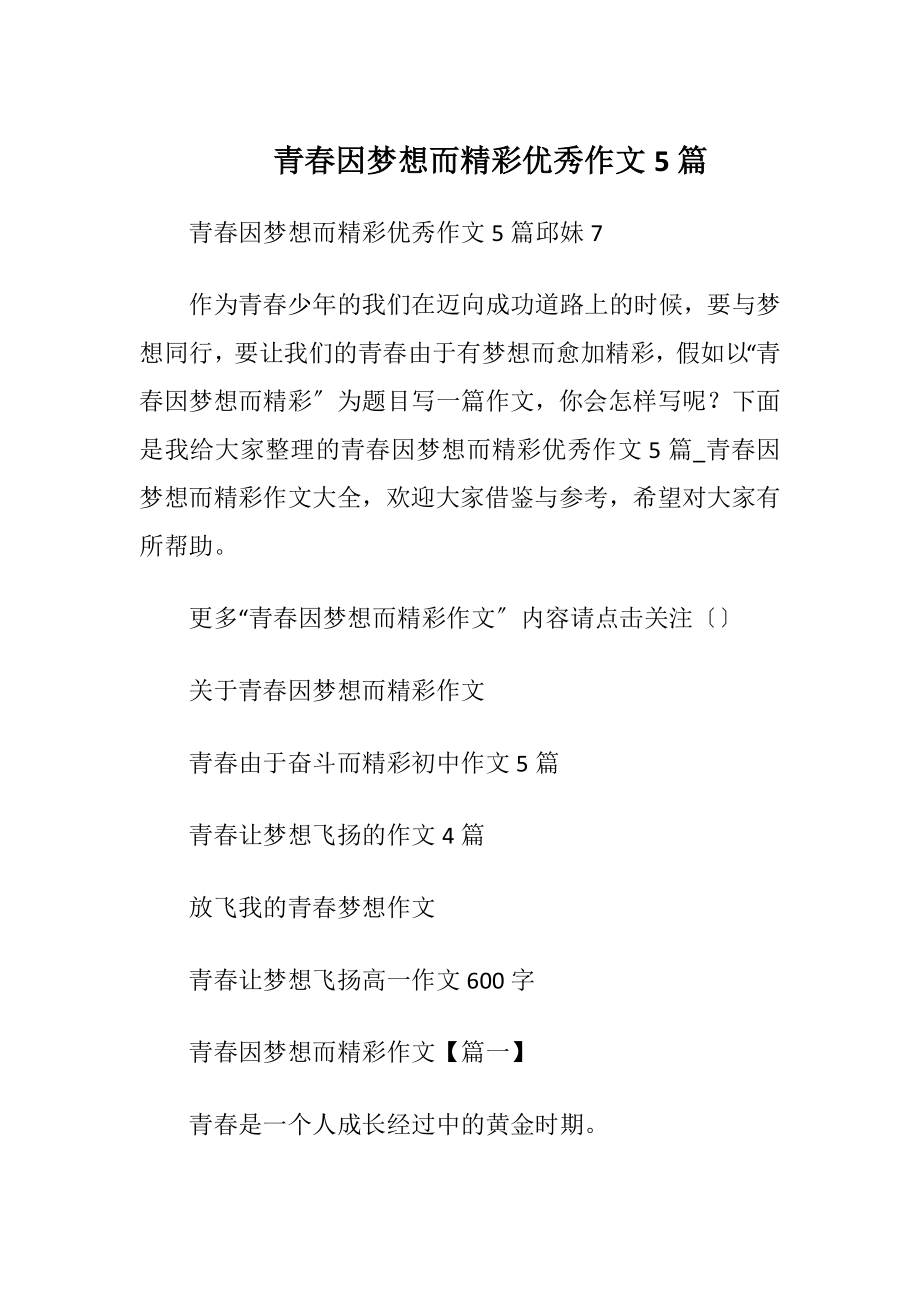 青春因梦想而精彩优秀作文5篇.docx_第1页