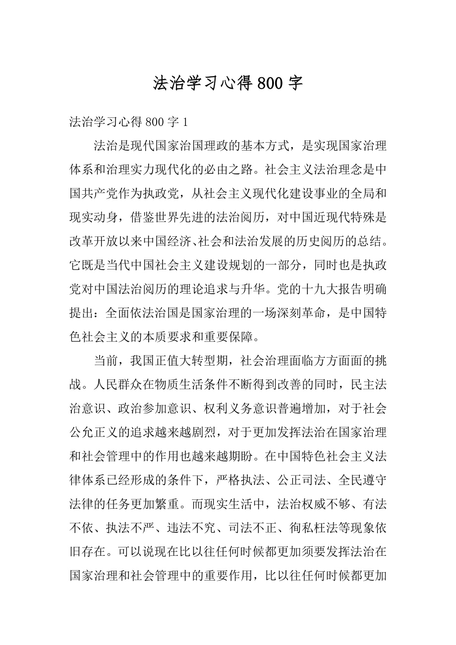 法治学习心得800字汇总.docx_第1页