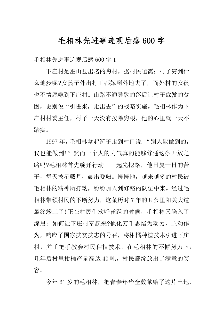 毛相林先进事迹观后感600字优质.docx_第1页