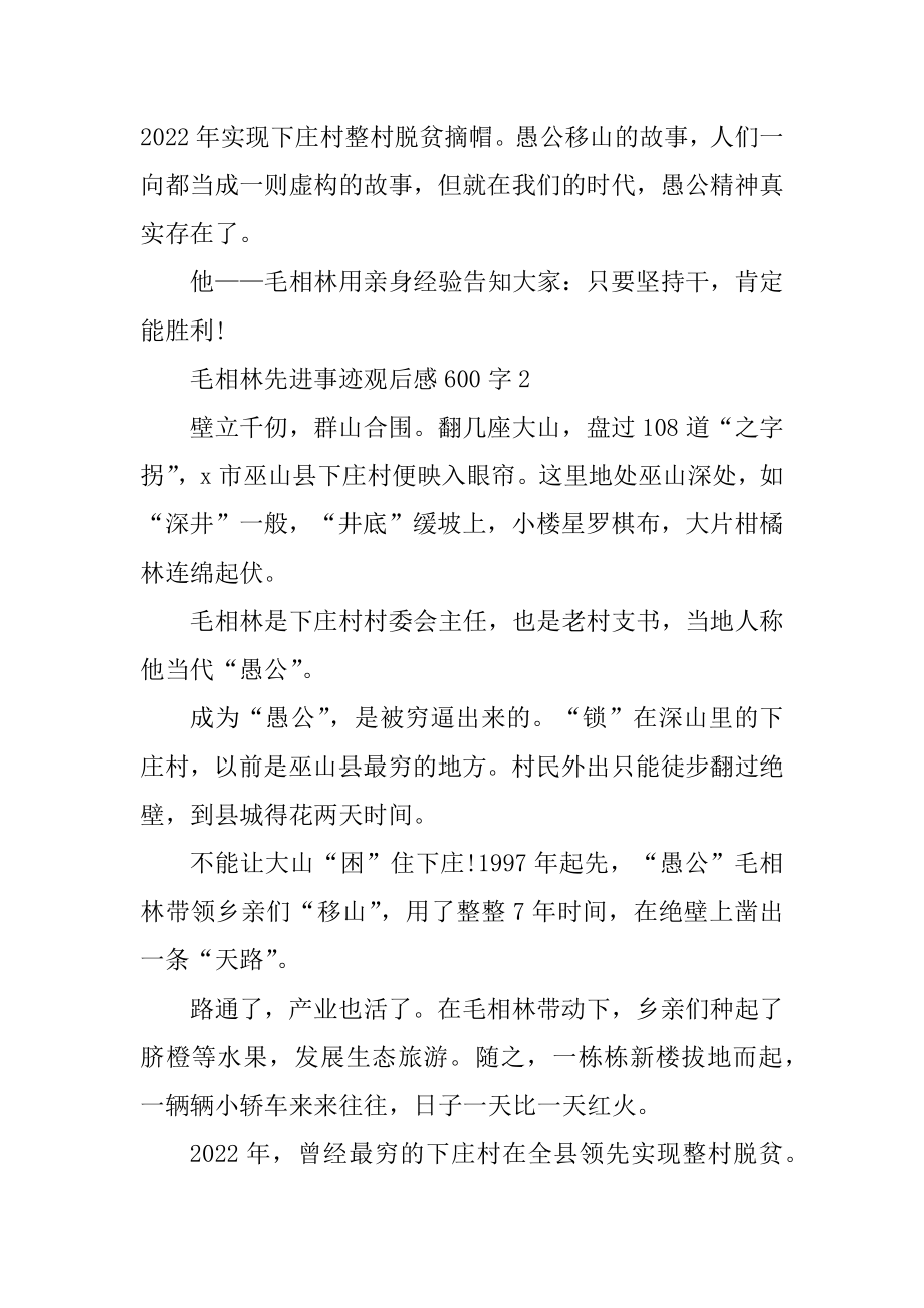 毛相林先进事迹观后感600字优质.docx_第2页