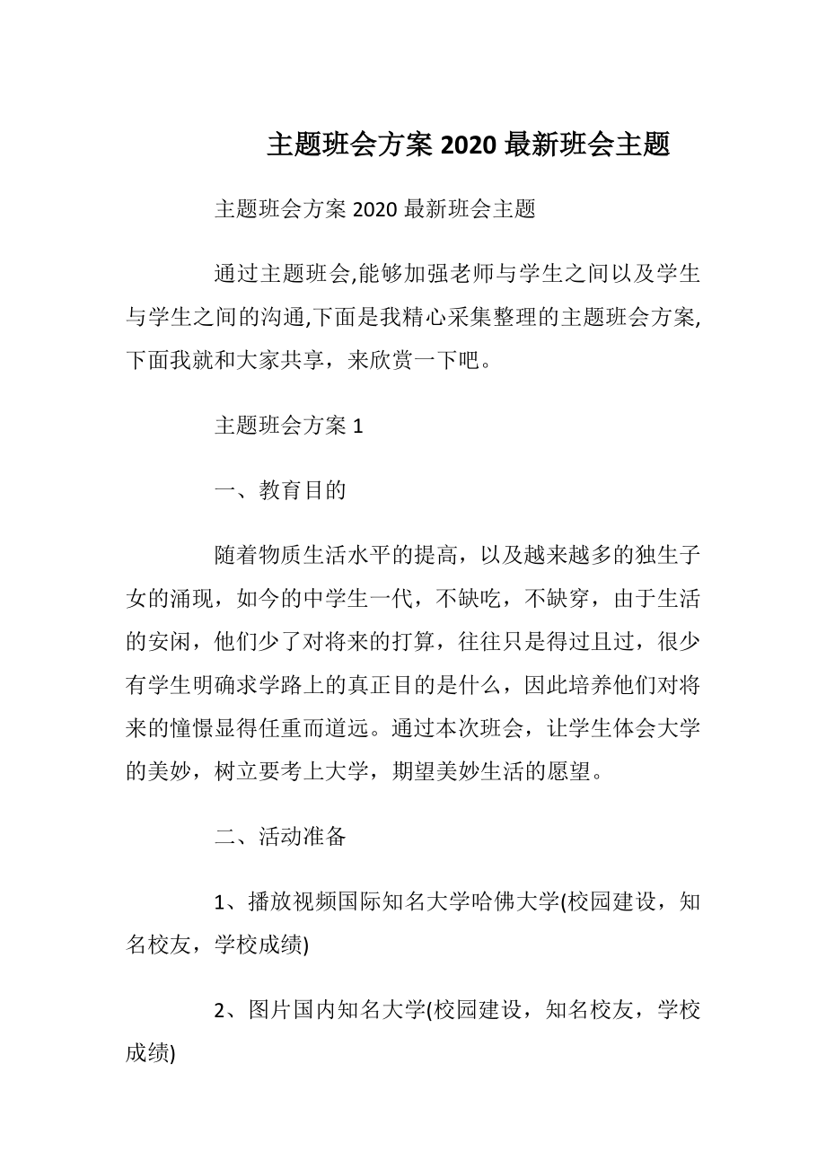 主题班会方案2020最新班会主题.docx_第1页