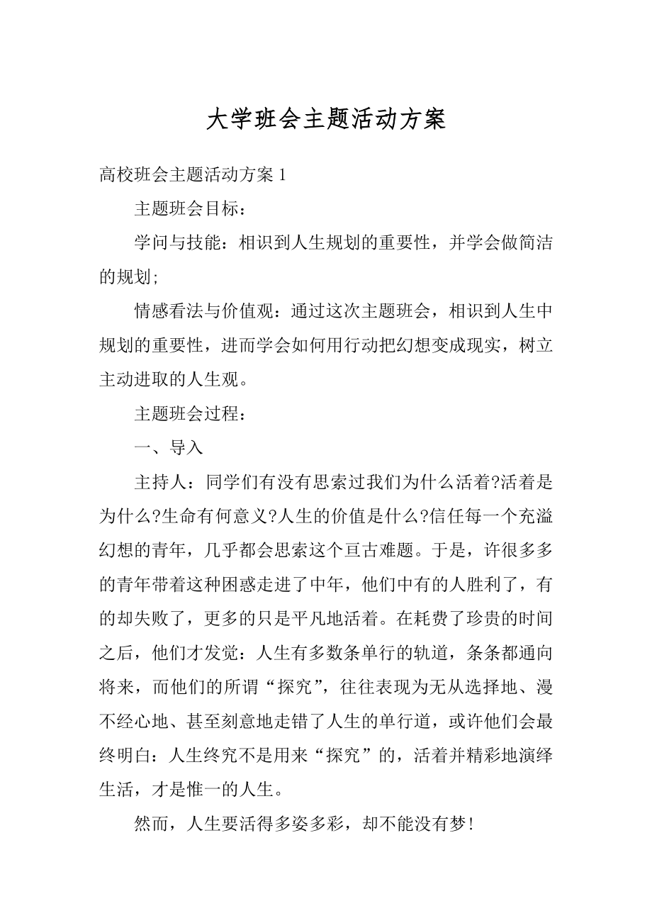 大学班会主题活动方案优质.docx_第1页